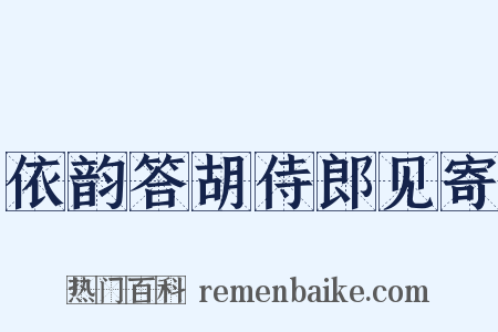 依韵答胡侍郎见寄是什么意思的图片